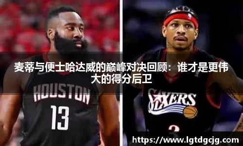 麦蒂与便士哈达威的巅峰对决回顾:谁才是更伟大的得分后卫