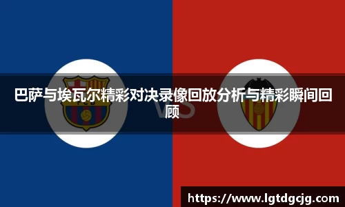 巴萨与埃瓦尔精彩对决录像回放分析与精彩瞬间回顾